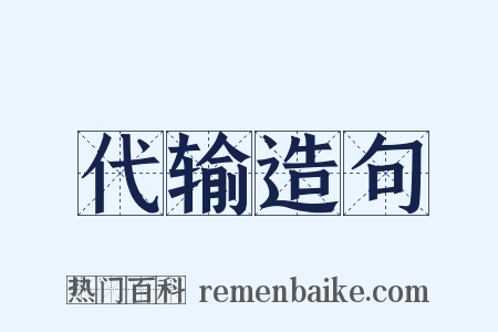代输造句是什么意思的图片